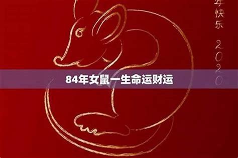 84年属|1984年属什么的生肖